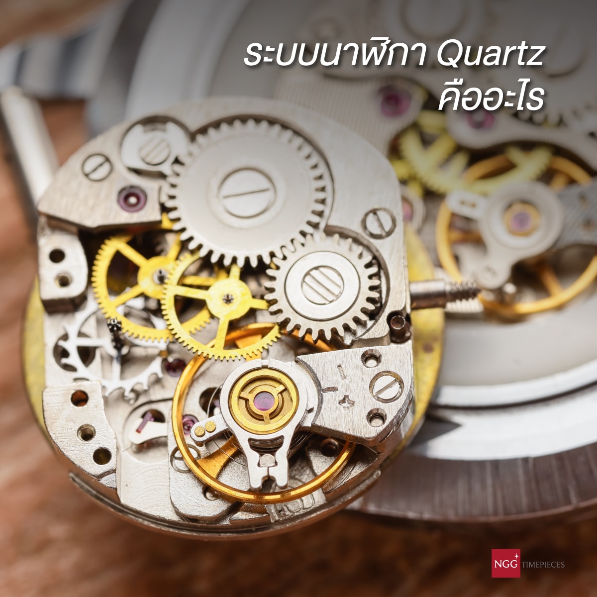 ระบบนาฬิกา Quartz คืออะไร