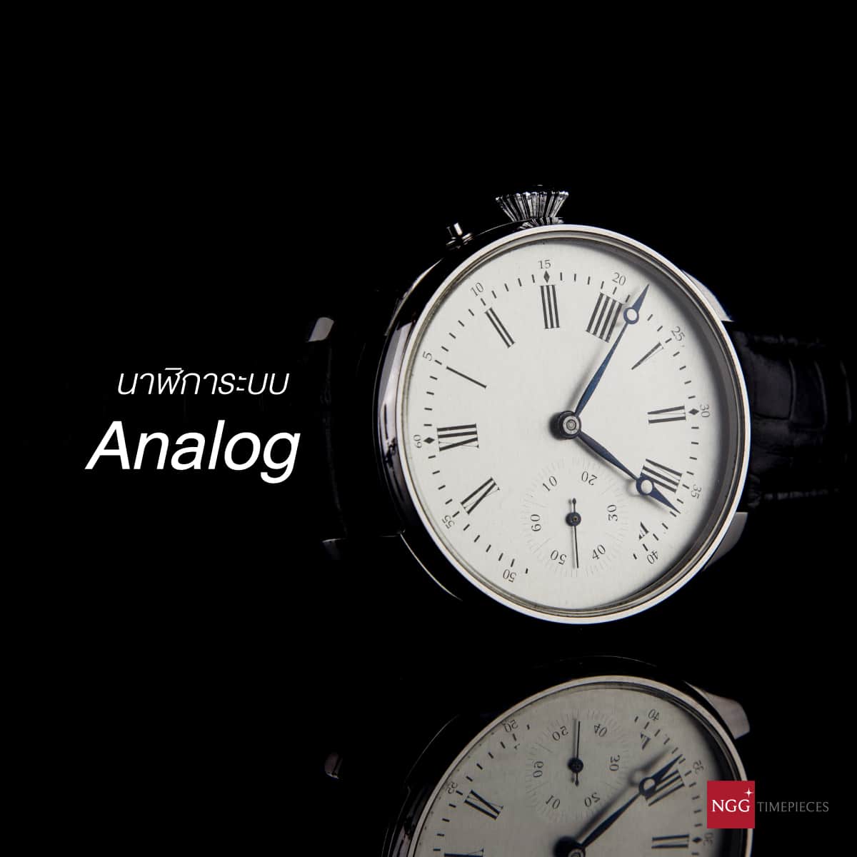 นาฬิการะบบ Analog